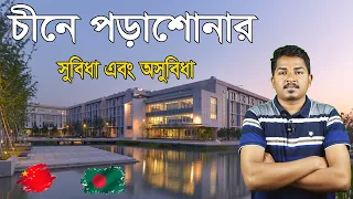 Study in China Advantage and Disadvantage | চীনে পড়াশোনার কিছু সুবিধা এবং অসুবিধাপ