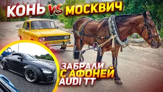 КОНЬ vs МОСКВИЧ. ЗАБРАЛИ С АФОНЕЙ АУДИ ТТ. КОМАНДА А.