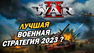 Превью Men of War 2 - Лучшая Военная Стратегия 2023?