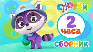 Енотки🦝20 лучших серий😊 мультики и песенки для детей