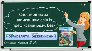 Спостерігаю за написанням слів з префіксами роз-, без- . 3 клас