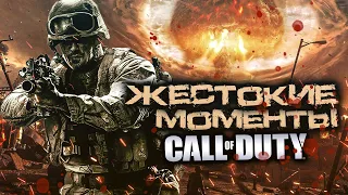 Топ 7 Жестоких моментов в Call of Duty