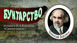 Николай Бердяев. Бунтарство