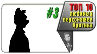 #3 из ТОП 10 любимых персонажей Ностальгирующего Критика (rus vo G-NighT)