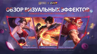 НОВЫЕ ОБЛИКИ КОЛЛАБОРАЦИИ | MLBB × THE KING OF FIGHTERS '97 | Mobile Legends: Bang Bang