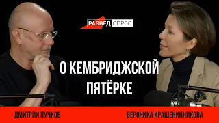 Вероника Крашенинникова о Кембриджской пятёрке