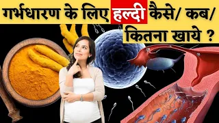 गर्भधारण के लिए हल्दी कैसे, कब, कितना खाये - Turmeric uses for fertility in Hindi