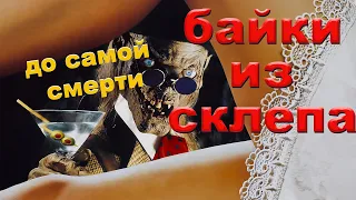 Байки из склепа (до самой смерти)