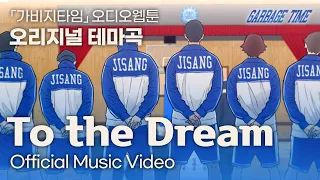 [가비지타임] 오디오웹툰 OST - 「To the Dream」 Official MV 최초공개!