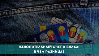 Накопительный счет и вклад: в чем разница?