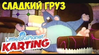 ч.13 LittleBigPlanet Karting - Сладкий Груз