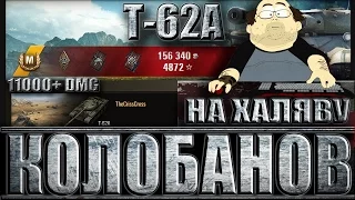 Т-62А КОЛОБАНОВ НА ХАЛЯВУ (11k+ DMG). Степи - стандартный бой Т-62А World of Tanks.
