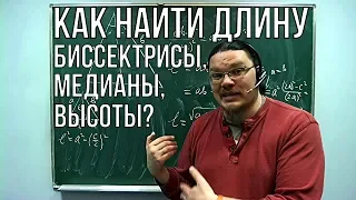 Как найти длину биссектрисы, медианы и высоты?  | Ботай со мной #031 | Борис Трушин