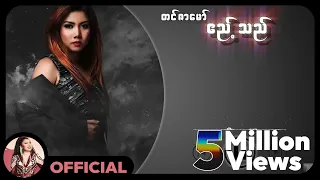 တင်ဇာမော် - ဧည့်သည် (Lyric Video)