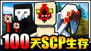 SCP基金会生存100天！！！超恐怖SCP！！！遇到各种诡异的SCP生物～结果活不到5天就死了！？【Minecraft】