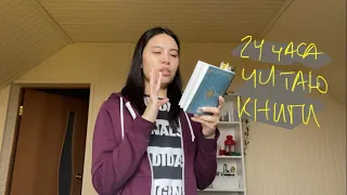 24 часа читаю книги *шок контент* (влог)