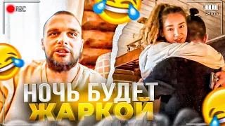 ПОДГОТОВКА ПРАНКА НАД ДЕВОЧКАМИ! НОЧЬ БУДЕТ ЖАРКОЙ / ПАРАДЕЕВИЧ, КОРЕШ, ГОРИЛЫЧ, ФРАМЕТАМЕР