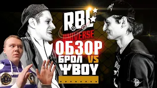 ЗЛОЙ РУССКИЙ - ОБЗОР НА БАТТЛ RBL UNIVERSE: БРОЛ VS ΨBOY (BAD BARS)