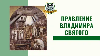 Правление Владимира Святого (Красное Солнышко). История России