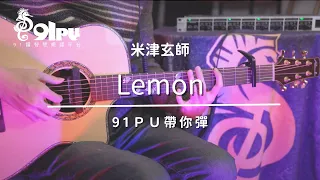【 米津玄師 Kenshi Yonezu -Lemon 】吉他譜   | 「アンナチュラル」主題歌 | 吉他教學 | Capo 彈法 | 91PU 帶你彈 No.250