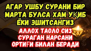 АЛЛОХ ТАОЛО СИЗ СУРАГАН НАРСАНГИЗНИ ОРТИҒИ БИЛАН БЕРАДИ ИН ШАА АЛЛОХ | дуолар, суралар #arrozaq