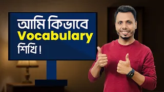 How I Learn English Vocabulary | আমি কিভাবে ইংরেজি Vocabulary শিখি !