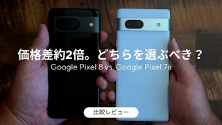 Pixel 8 & Pixel 7a 比較レビュー)結局どちらを買うのが正解？