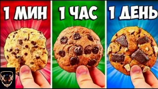 1 МИНУТА vs 1 ЧАС vs 1 ДЕНЬ ПЕЧЕНЬЕ ||Реакция на Vanzai