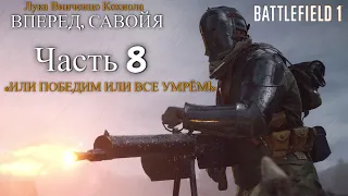 Battlefield 1➤ без Комментариев ➤Часть 8-ВПЕРЕД, САВОЙЯ:Победа или Смерть(Доломиты,сев.Италия)