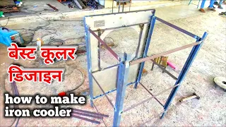 How to make air cooler | Best Cooler in steel body | Metal Cooler Small size P-1