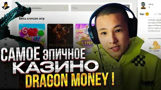 😎 ОПЫТ ИГРЫ в КАЗИНО DRAGON MONEY - Лучший Сайт? | Dragon Money Джекпот | Dragon Money Промокод