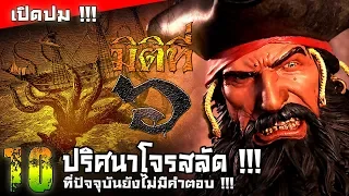 10 ปริศนาโจรสลัด ที่ปัจจุบันยังไม่มีคำตอบ !!!