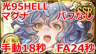 【光古戦場】光有利　本戦1日目　95hell 　ハルモニア有　マグナ　バフ無し　手動18秒　フルオート24秒【グラブル】Light UNITE AND FIGHT 95hell【GBF】