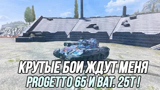 Progetto M40 mod. 65 и Bat.-Châtillon 25 t | Tanks Blitz