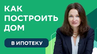 Как построить дом в ипотеку СберБанка: советы и рекомендации эксперта