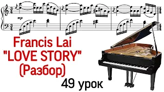 49 урок: «Love story» Francis Lai. «История Любви». Разбор. Как играть. Курс «Pro Piano»