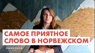 Самое приятное слово в норвежском языке