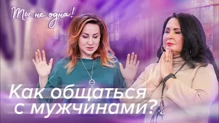 Я УСТАЛА БЫТЬ ОДНА. Что делать? «Ты не одна»