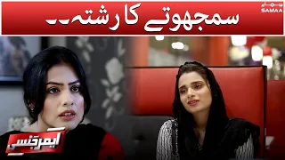 Samjhotay ka rishta - Emergency - #SAMAATV - 18 Dec 2021