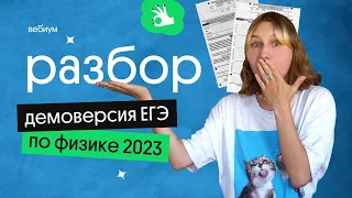 Разбор ДЕМОВЕРСИЯ ЕГЭ по ФИЗИКЕ 2023