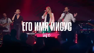 Его Имя Иисус | His Name Is Jesus | NG Band | Live 2023