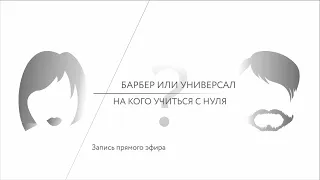 обучение парикмахеров, курсы барберов или, может, колористов... Куда пойти в самом начале?