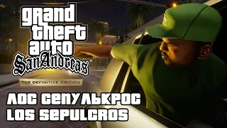 GTA: San Andreas Definitive Edition - Лос Сепулькрос (Los Sepulcros) [4K 60FPS]