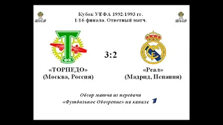 «Торпедо» — «Реал» —3:2 (1:1). 1992/1993 Кубок УЕФА 1/16 ФИНАЛА.