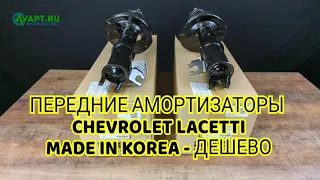Передние амортизаторы на Chevrolet Lacetti (Шевроле Лачетти). Хорошая стоимость и Made in Korea