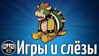 Игры, которые довели нас до слез