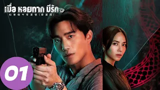 ENG SUB [When a Snail Falls in Love 2023] EP01 | Pla and Vita fought side by side in the crisis