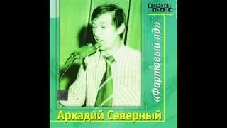 Аркадий Северный  -  Фартовый яд