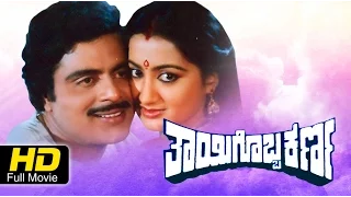 Thayigobba Karna Kannada Full Movie | Superhit Kannada Movies | Kannada Movies
