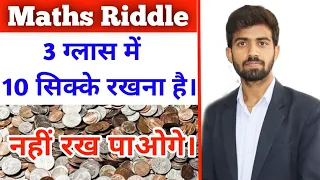 Interesting Maths Riddle | कक्षा छह में पूछी गई पहेली 🙄